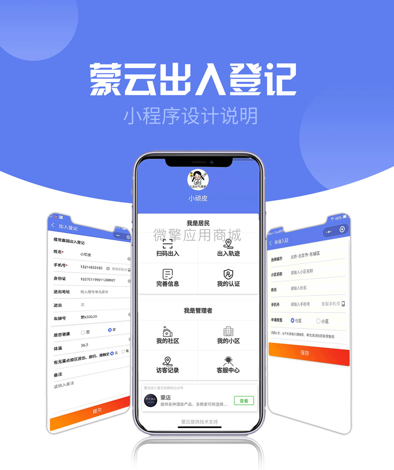 社区出入登记1.0.53完整安装包+小程序前端