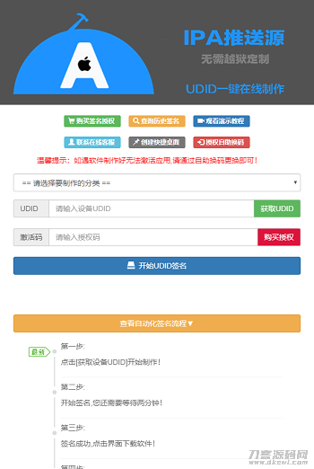 PHP开发的UDID全自动签名工具源码支持任何api签名不掉证书支持重签程序对接内测侠插图(1)