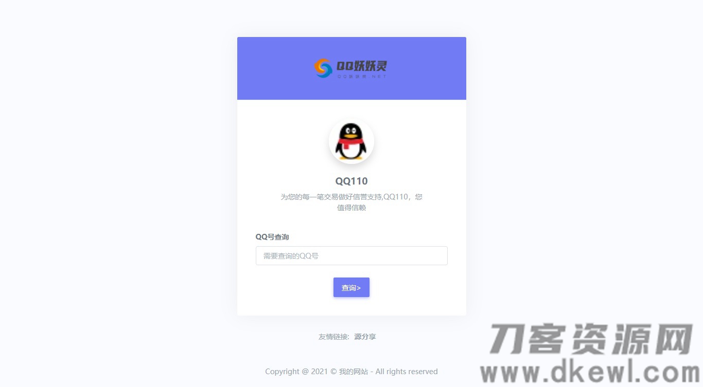 妖妖灵V1.0——全新QQ信誉分查询平台程序