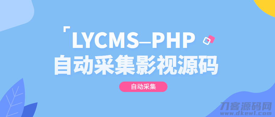 LYCMS–PHP自动采集影视程序源码插图