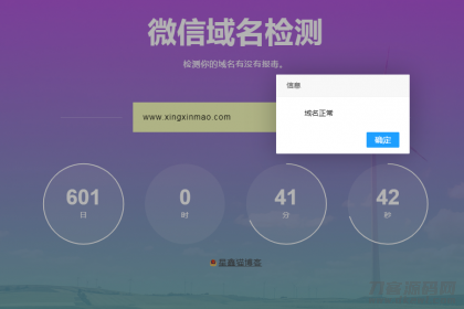 微信域名检测防封网站源码检测图片